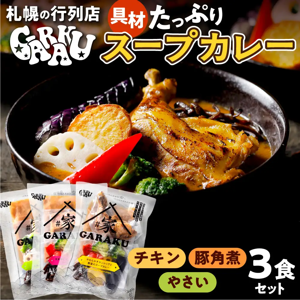 家GARAKUスープカレー3種セット | スープカレー GARAKU 札幌スープカレー カレー 北海道 札幌市