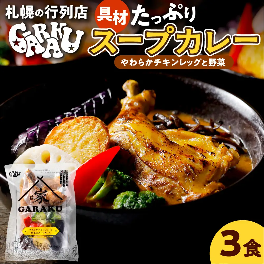 家GARAKU やわらかチキンレッグと野菜のスープカレー | スープカレー GARAKU 札幌スープカレー カレー 北海道 札幌市