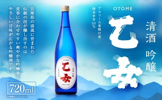 乙女 吟醸 （ 720ml × 1本 ） お酒 酒 アルコール 日本酒 晩酌 家飲み 国産 兵庫県産 醸造アルコール