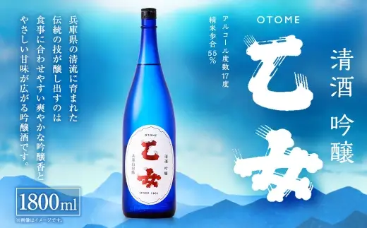 乙女 吟醸 （ 1800ml × 1本 ） お酒 酒 アルコール 日本酒 晩酌 家飲み 国産 兵庫県産 醸造アルコール