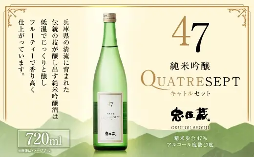 忠臣蔵 純米吟醸 47 （ 720ml × 1本 ） お酒 酒 アルコール 日本酒 晩酌 家飲み 国産 兵庫県産 醸造アルコール