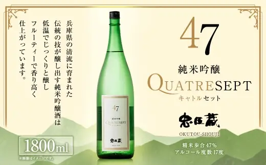 忠臣蔵 純米吟醸 47 （ 1800ml × 1本 ） お酒 酒 アルコール 日本酒 晩酌 家飲み 国産 兵庫県産 醸造アルコール