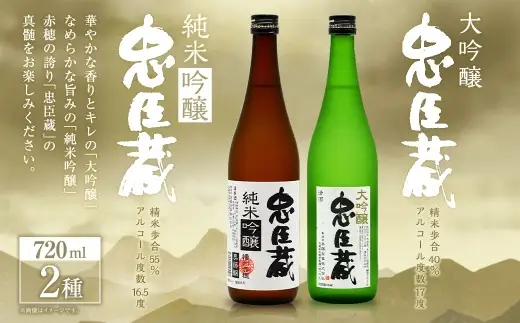 忠臣蔵 大吟醸 ・ 純米吟醸 セット （ 720ml × 2本 ） お酒 酒 アルコール 日本酒 晩酌 家飲み 国産 兵庫県産 醸造アルコール