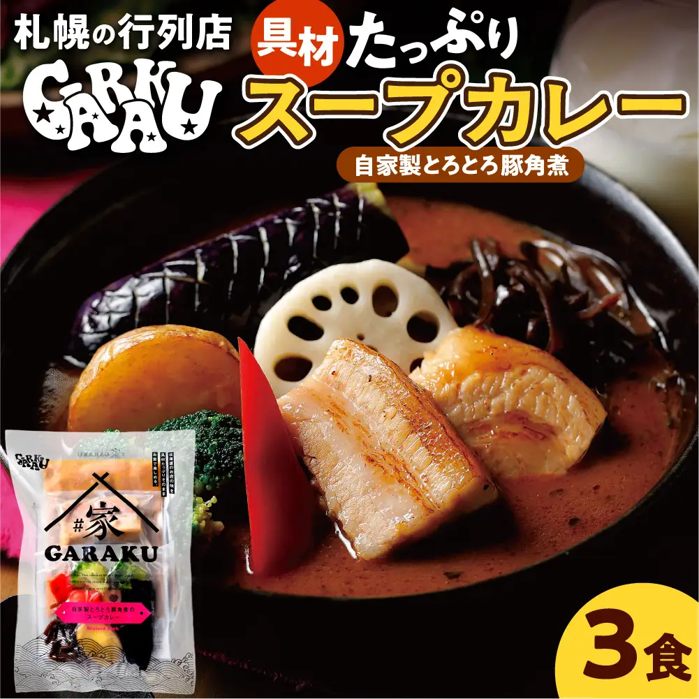 家GARAKU 自家製とろとろ豚角煮のスープカレー | スープカレー GARAKU 札幌スープカレー カレー 北海道 札幌市