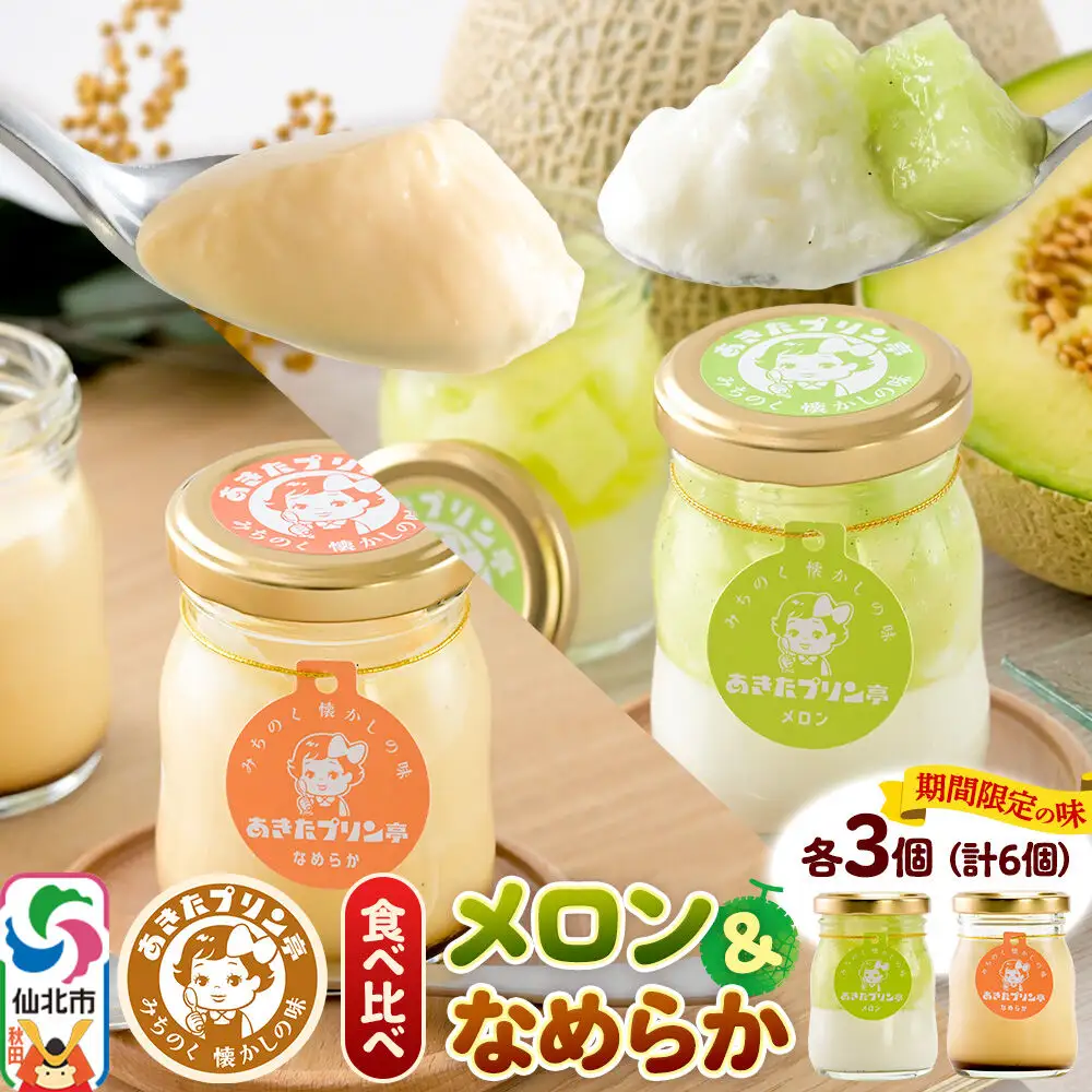 あきたプリン亭 食べ比べ！メロン＆なめらかプリンセット 各3個 計6個入り 9,100円