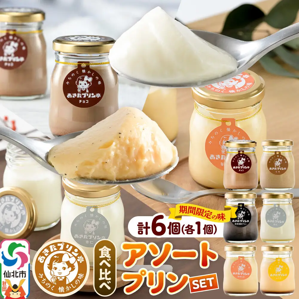 《12月上旬～2027年2月下旬にお届け》 あきたプリン亭 食べ比べ！アソートプリンセット（なめらか／レトロ／マロン／武家屋敷／チョコ／雪見杏仁）各1個 計6個入り