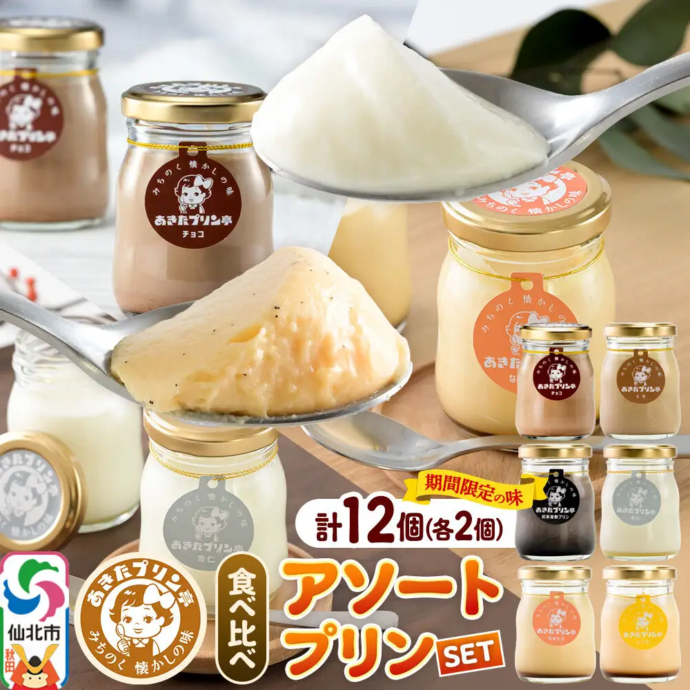 《12月上旬～2027年2月下旬にお届け》 あきたプリン亭 食べ比べ！アソートプリンセット（なめらか／レトロ／マロン／武家屋敷／チョコ／雪見杏仁）各2個 計12個入り