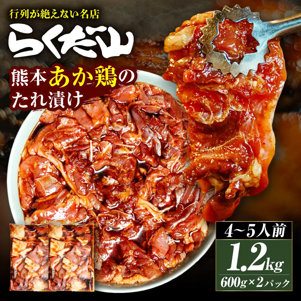 熊本あか鶏のたれ漬け 約1.2kg （ 4～5人前 ） 鶏肉 鶏 お肉 肉 ニク にく あか鶏 たれ漬け ご馳走 冷蔵