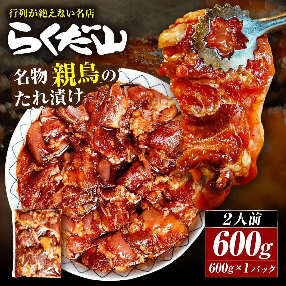 名物 親鳥のたれ漬け 約600g （ 2人前 ） 鶏肉 鶏 お肉 肉 ニク にく 親鳥 たれ漬け 冷蔵