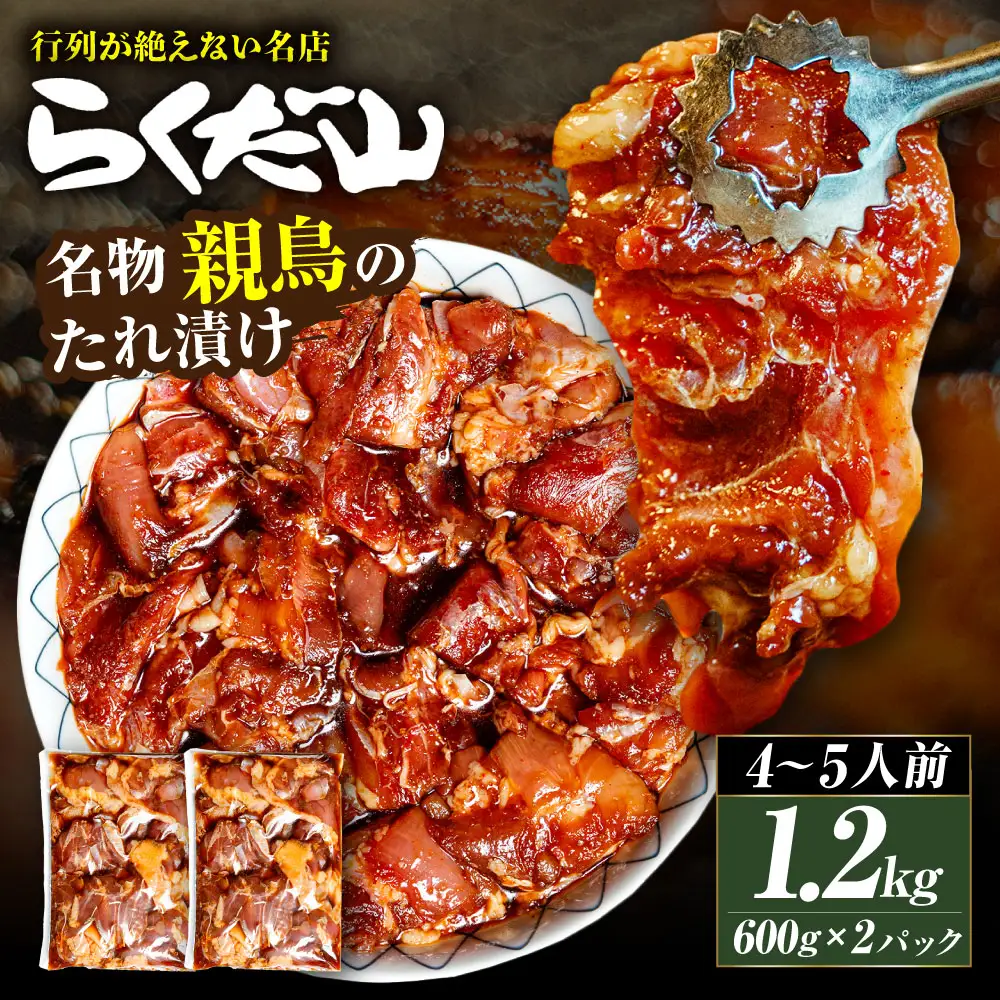 名物 親鳥のたれ漬け 約1.2kg （ 4～5人前 ） 鶏肉 鶏 お肉 肉 ニク にく 親鳥 たれ漬け 冷蔵