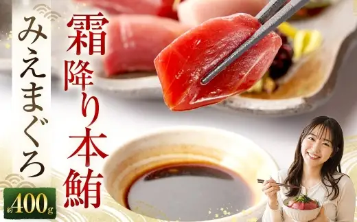 奥山安蔵商店 霜降り本鮪 みえまぐろ 約400g まぐろ マグロ 鮪 本鮪 魚 魚介 魚介類 魚類 海鮮 霜降り 赤身 中トロ 大トロ 刺身 寿司 すし スシ マグロ丼 おかず おつまみ 晩酌 冷凍