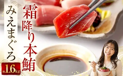 奥山安蔵商店 霜降り本鮪 みえまぐろ 約1.6kg まぐろ マグロ 鮪 本鮪 魚 魚介 魚介類 魚類 海鮮 霜降り 赤身 中トロ 大トロ 刺身 寿司 すし スシ マグロ丼 おかず おつまみ 晩酌 冷凍