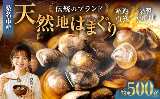 奥山安蔵商店 はまぐり 約500g 特製だし汁付き 蛤 貝 魚介 魚介類 海鮮 地はまぐり 希少 出汁 酒蒸し 焼きはまぐり 産地直送 冷蔵