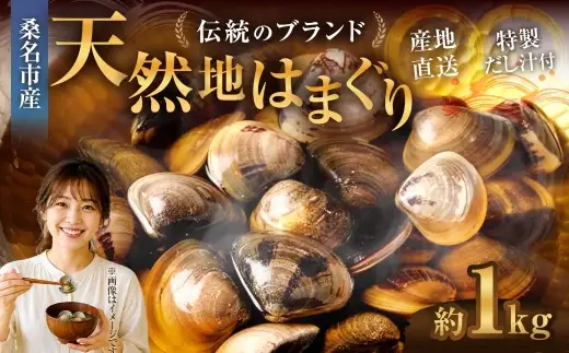 奥山安蔵商店 はまぐり 約1kg 特製だし汁付き 蛤 貝 魚介 魚介類 海鮮 地はまぐり 希少 出汁 酒蒸し 焼きはまぐり 産地直送 冷蔵