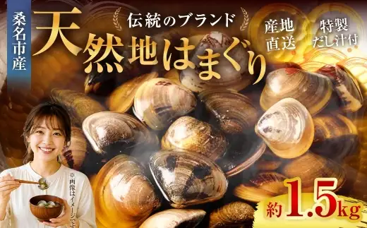 奥山安蔵商店 はまぐり 約1.5kg 特製だし汁付き 蛤 貝 魚介 魚介類 海鮮 地はまぐり 希少 出汁 酒蒸し 焼きはまぐり 産地直送 冷蔵