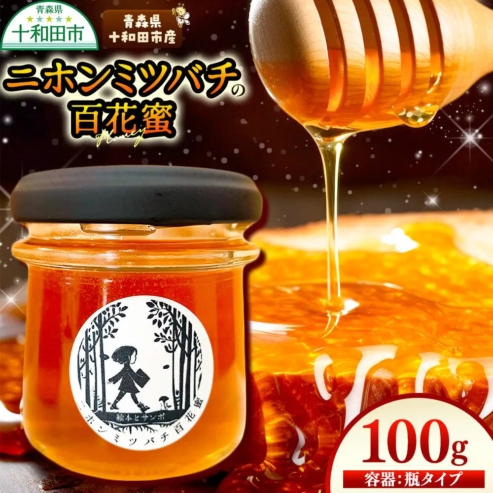 ハチミツ（百花蜜）100g 青森県十和田市産 ～ニホンミツバチ達の努力の結晶～