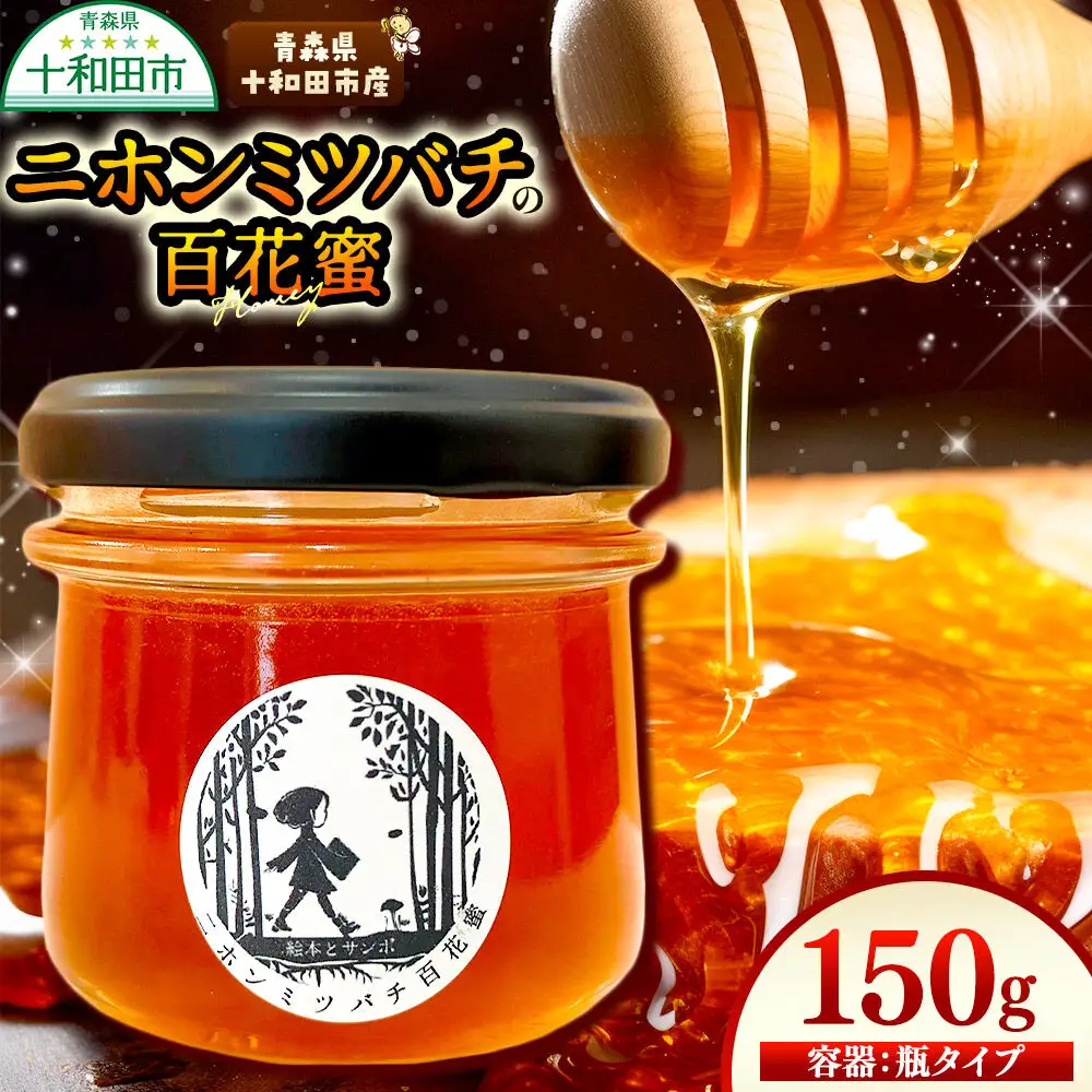 ハチミツ（百花蜜）150g 青森県十和田市産 ～ニホンミツバチ達の努力の結晶～