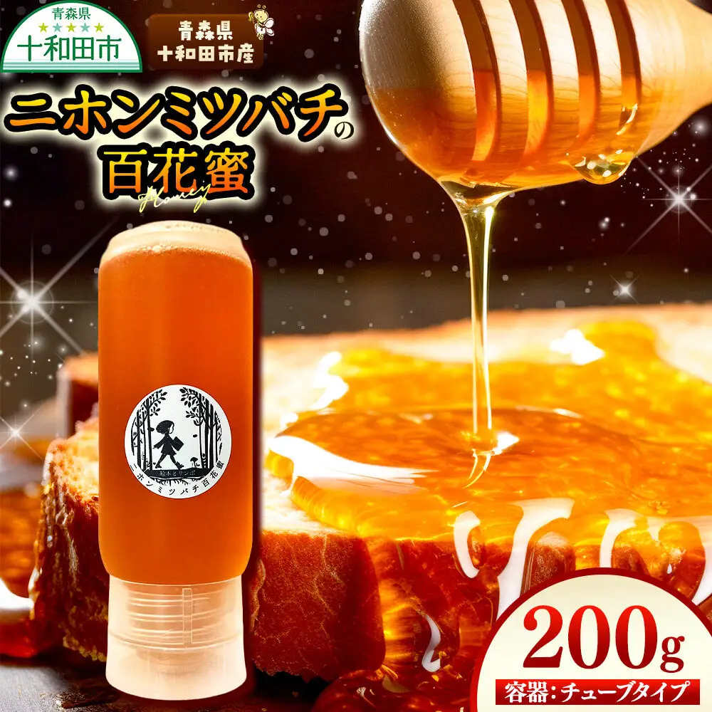 ハチミツ（百花蜜）200g 青森県十和田市産 ～ニホンミツバチ達の努力の結晶～