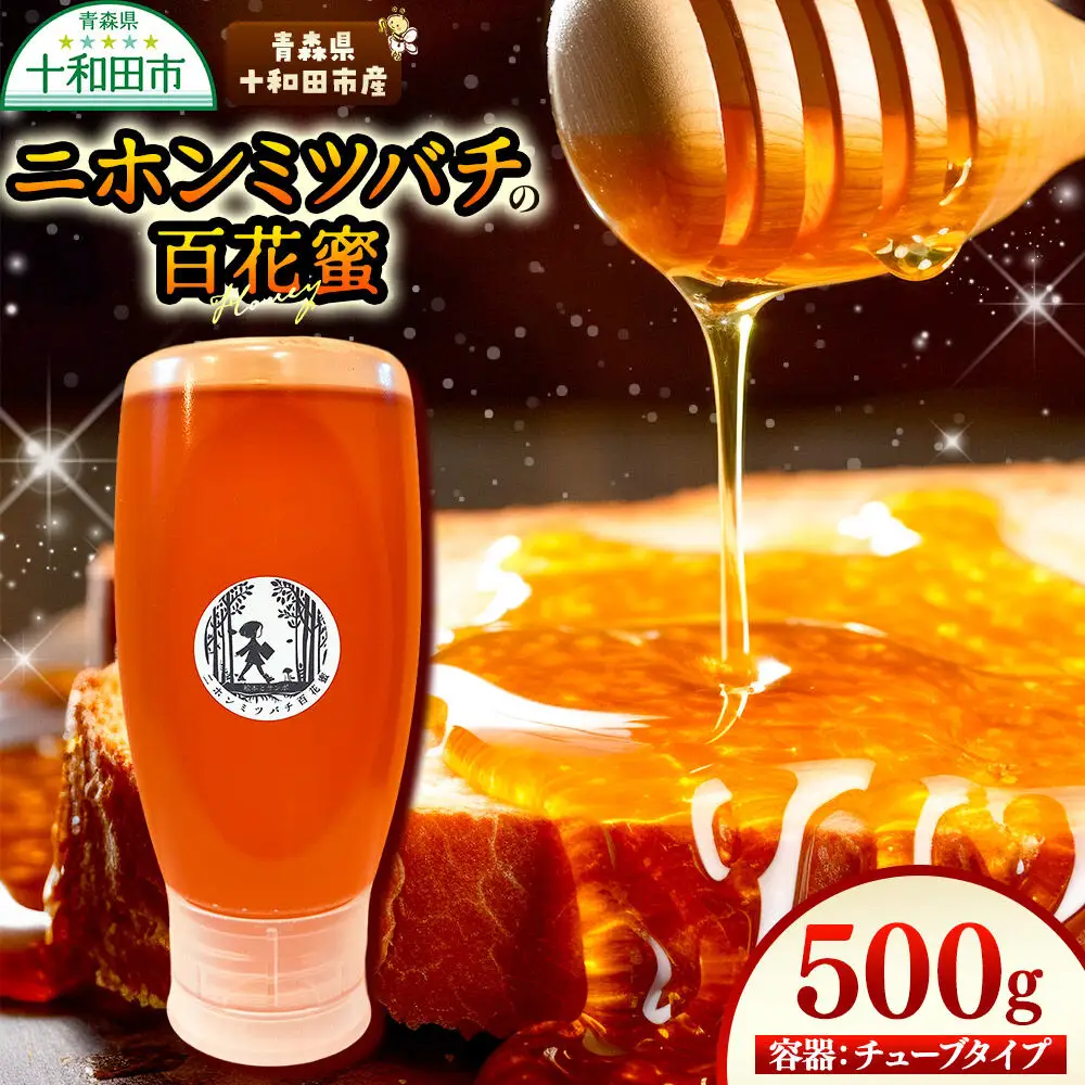 ハチミツ（百花蜜）500g 青森県十和田市産 ～ニホンミツバチ達の努力の結晶～