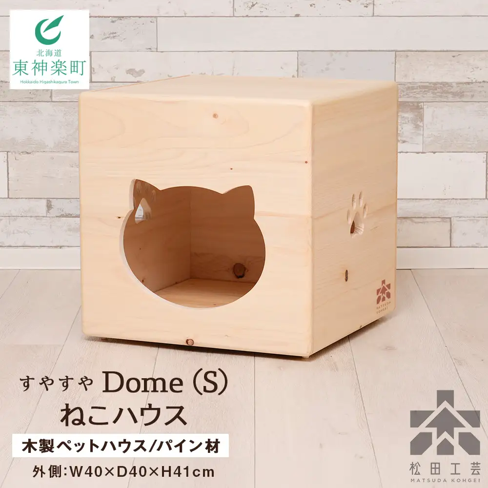 すやすやドーム・猫ハウス〈Sサイズ〉 ＜松田工芸＞