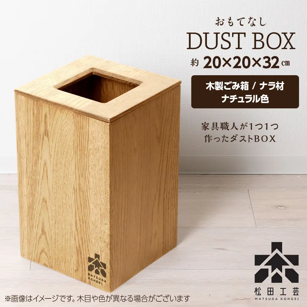 おもてなしダストBOX・ナラ材・ナチュラル色(ロゴあり)＜松田工芸＞