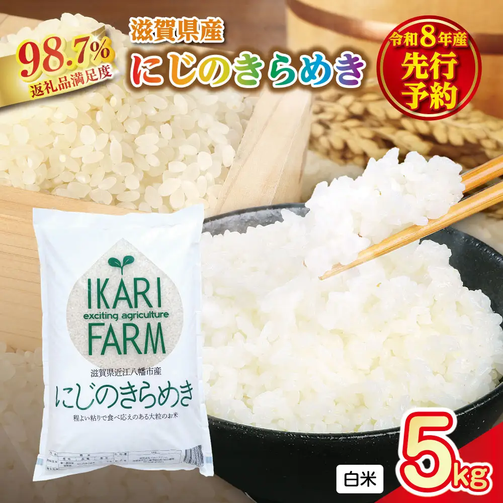 【新米　先行予約】令和8年産にじのきらめき白米5kg　「大粒で食べ応えあり」【C083W】