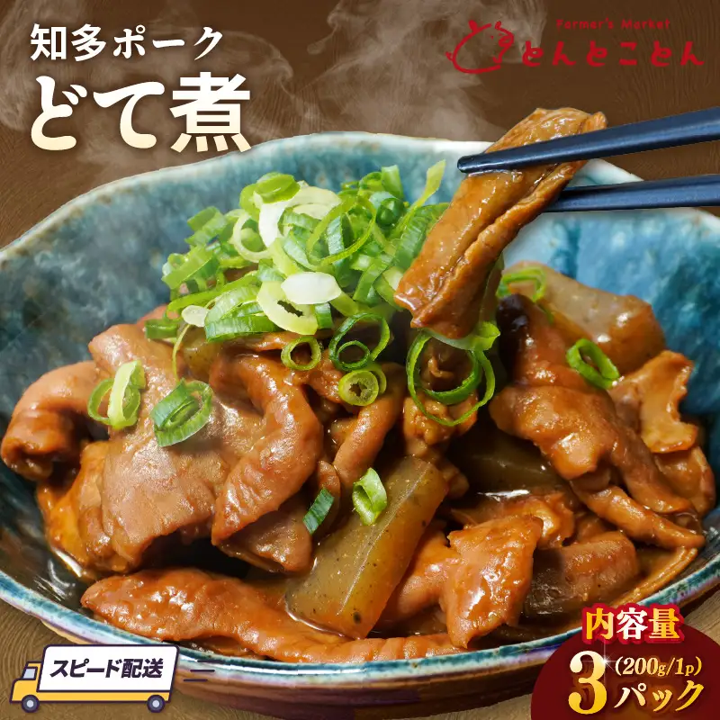 知多ポーク　どて煮　200g×3パック｜もつ煮 豚肉 常滑市