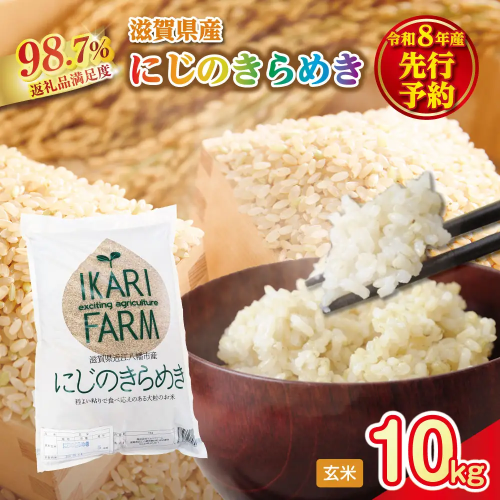【新米　先行予約】令和8年産にじのきらめき玄米10kg（5kg×2袋）「大粒で食べ応えあり」【C085W】