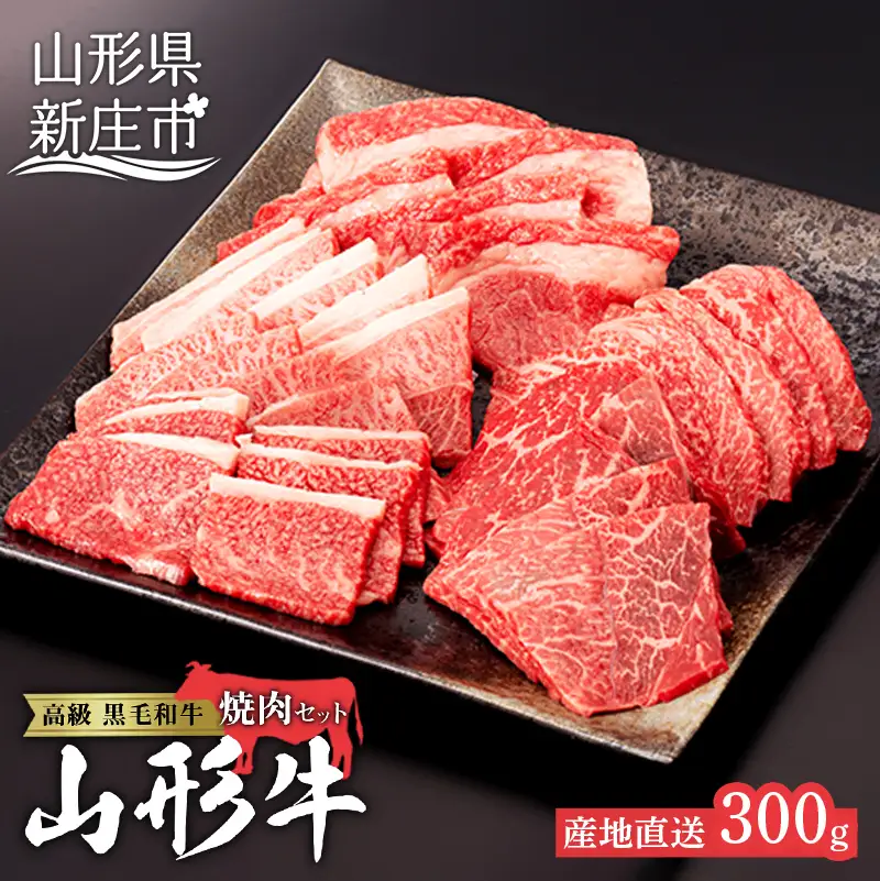 産地直送山形牛 焼肉セット300g にく 肉 お肉 牛肉 山形県 新庄市 F3S-2885