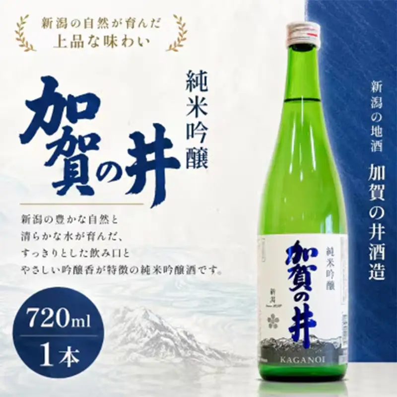 糸魚川地酒 加賀の井 純米吟醸 720ml×1本【日本酒 地酒 新潟 糸魚川 720ml 】