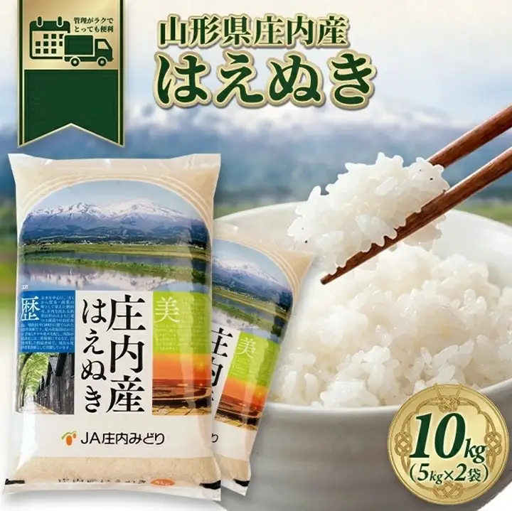 SB1000　11月上旬配送／令和8年産【精米】庄内産 はえぬき　10kg(5kg×2袋) JM