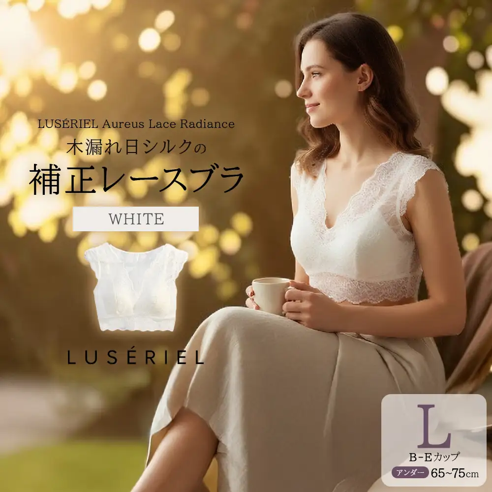 LUSÉRIEL　Aureus Lace Radiance（オレウス・レース・ラディアンス） ── 木漏れ日シルクの補正レースブラ　＜カラー：ホワイト＞　【12203-0486-3】