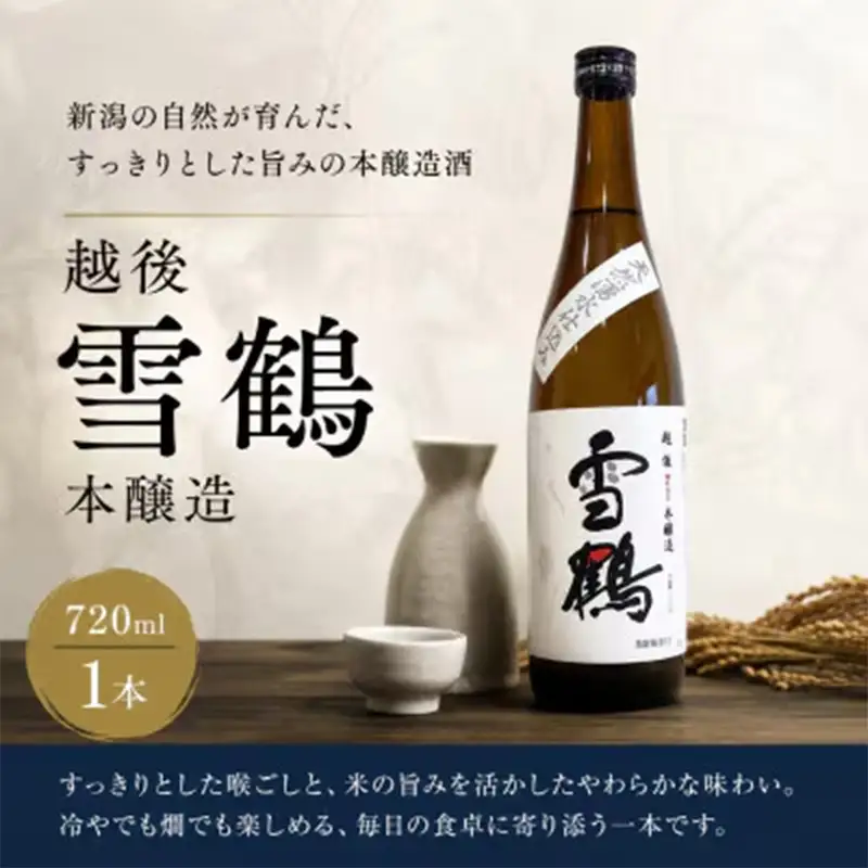 糸魚川地酒 越後雪鶴 本醸造 720ml×1本【日本酒 地酒 新潟 糸魚川 720ml 】