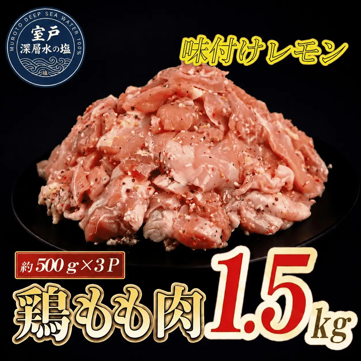 味付け レモン 大容量 鶏もも肉 約500g×3 計1.5kg｜《14日～30日以内に出荷予定》 肉 鶏肉 鶏もも 真空 冷凍 冷凍庫 鳥 鳥肉 鳥もも 鳥もも肉 モモ モモ肉 鶏モモ肉 パック BBQ キャンプ パーティー カット済み 簡単調理 子育て支援応援