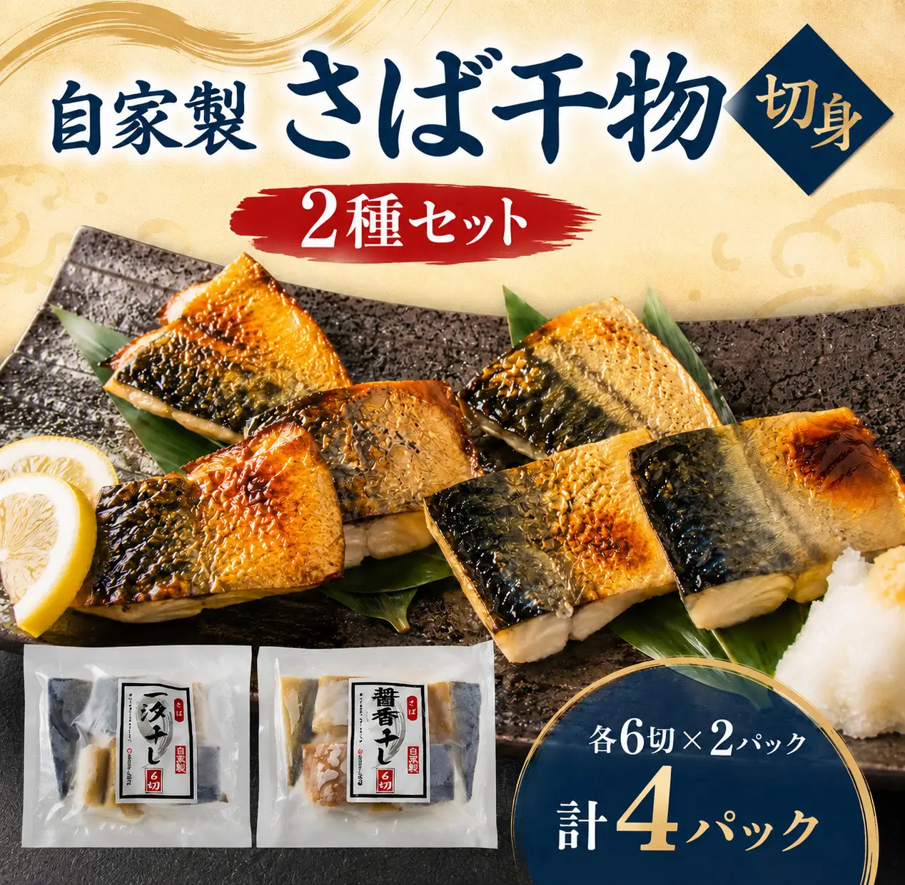 骨取り 自家製 さば干物 切身 2種セット 24切  [007-a009] 