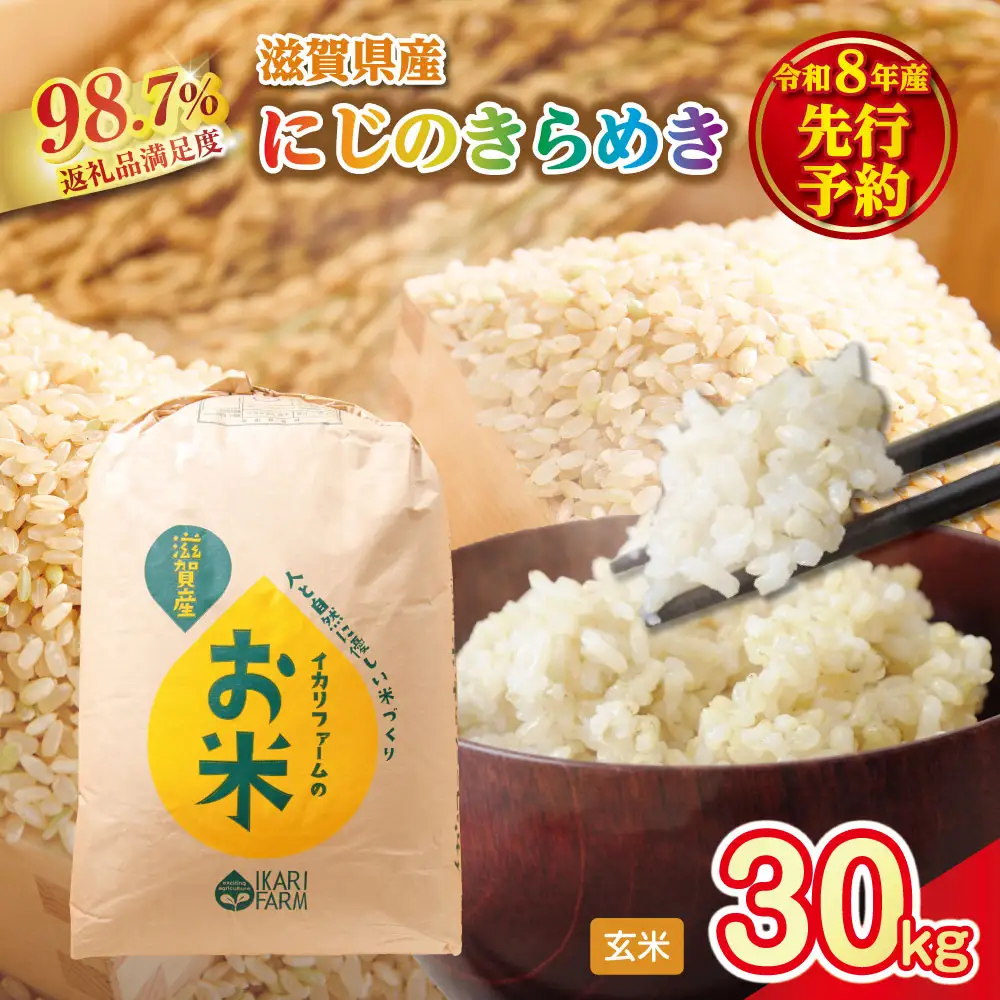 【新米　先行予約】令和8年産にじのきらめき玄米30kg　「大粒で食べ応えあり」【C087W】