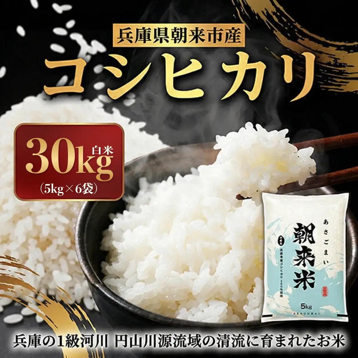【令和8年産】朝来市産コシヒカリ「朝来米」 30kg（5kg×6袋）