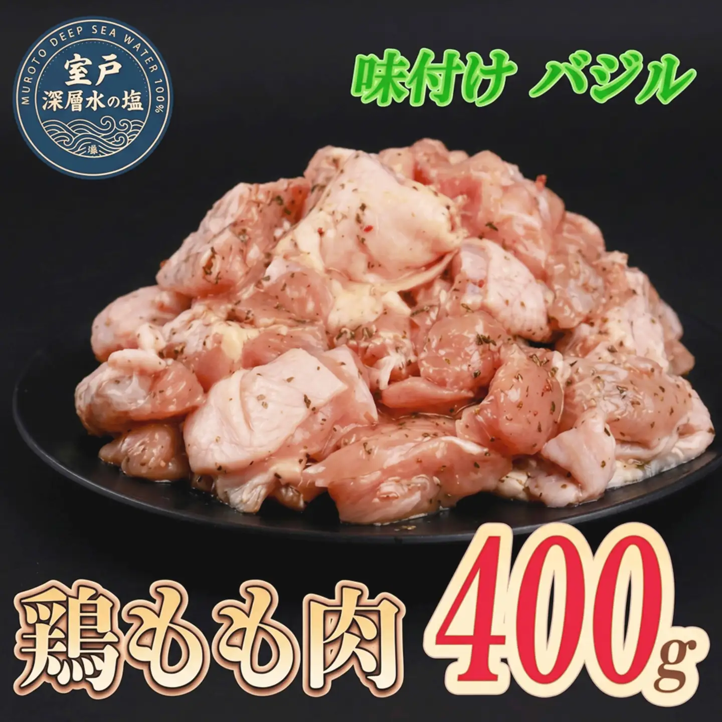 味付け バジル 大容量 鶏もも肉 約400g｜ 約400g×1袋 ｜《14日～30日以内に出荷予定》 肉 鶏肉 鶏もも 真空 冷凍 冷凍庫 鳥 鳥肉 鳥もも 鳥もも肉 モモ モモ肉 鶏モモ肉 パック BBQ キャンプ パーティー カット済み 簡単調理 子育て支援応援