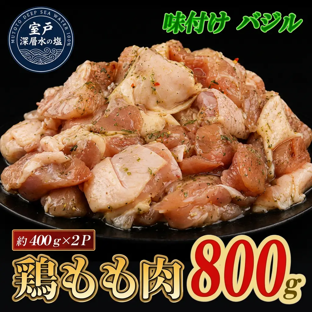 味付け バジル 大容量 鶏もも肉 約800g｜ 約400g×2袋 ｜ 《14日～30日以内に出荷予定》 肉 鶏肉 鶏もも 真空 冷凍 冷凍庫 鳥 鳥肉 鳥もも 鳥もも肉 モモ モモ肉 鶏モモ肉 パック BBQ キャンプ パーティー カット済み 簡単調理 子育て支援応援