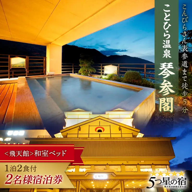 琴参閣【飛天館和室ベッド】2名一泊2食付き宿泊券 F5J-1265
