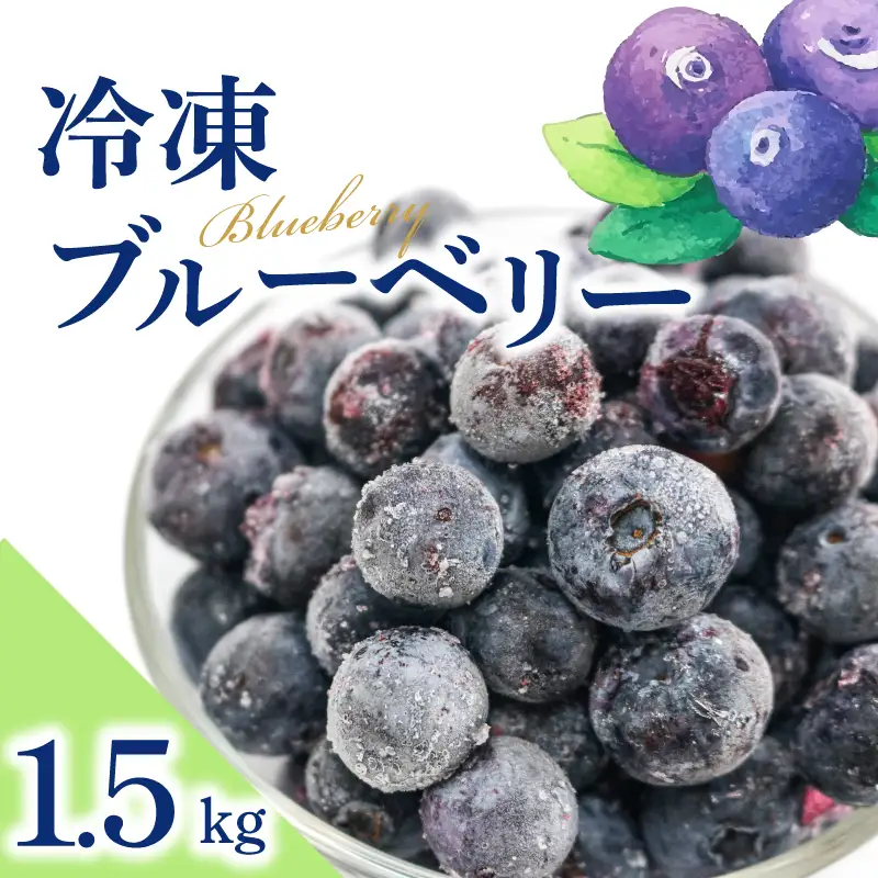冷凍ブルーベリー 1.5kg | フルーツ 果物 ベリー