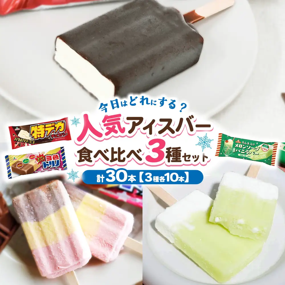なつかしのアイス（3色トリノ・メロン・レモン牛乳カップ） 3種詰め合わせ　｜　アイス　アイスバー　チョコ　バナナ　いちご イチゴ　ご当地　栃木県