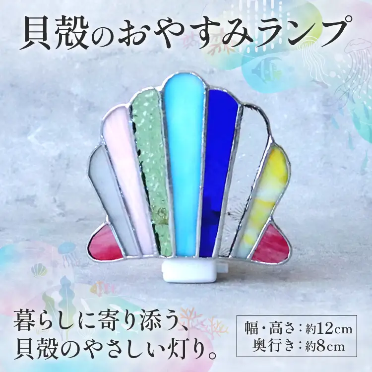 ランプ 貝殻のおやすみランプ ステンドグラス ランプ