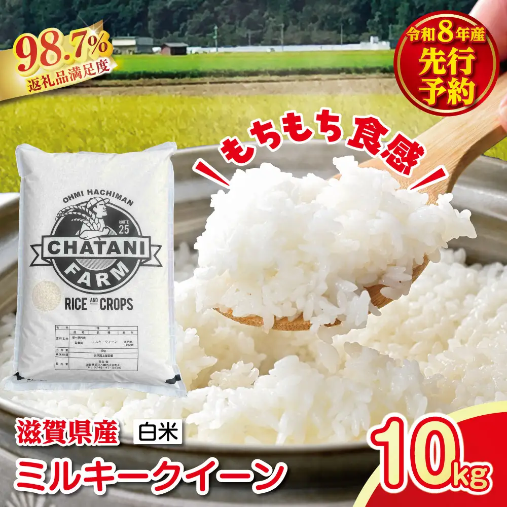 【新米　先行予約】令和8年産近江米　ミルキークイーン 白米【10kg（5kg×2袋）】【V021W】