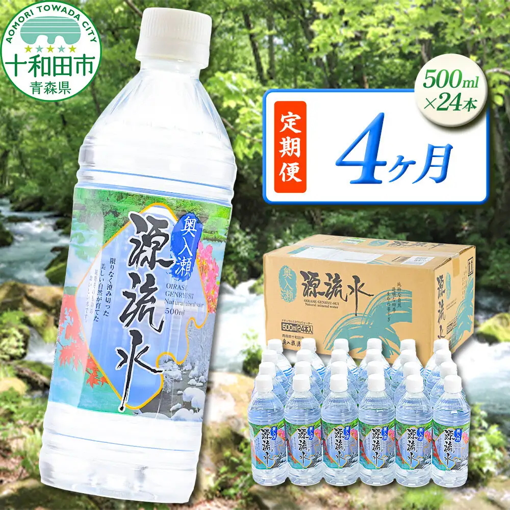 《定期便4ヶ月》 ミネラルウォーター 奥入瀬源流水 500ml×24本 青森県十和田市