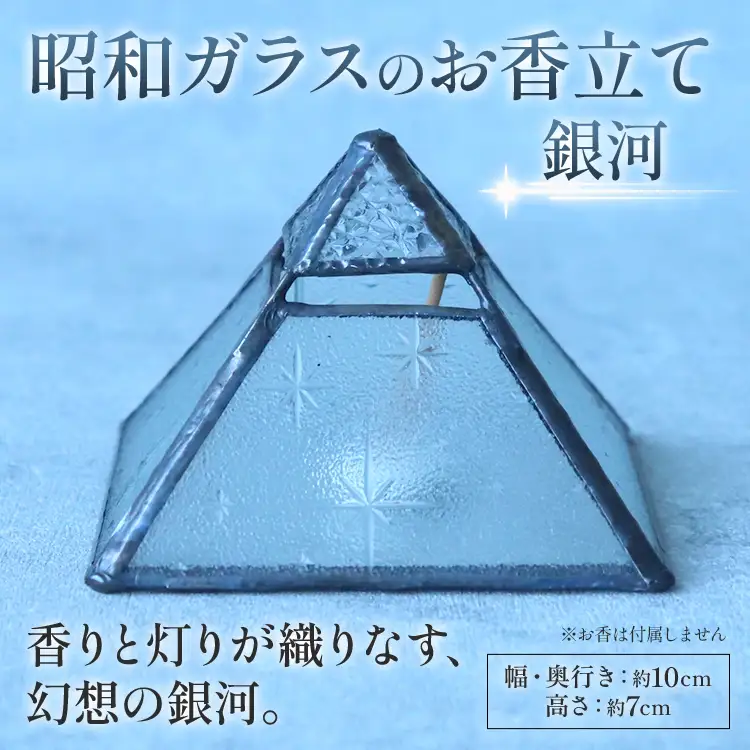 お香立て 昭和ガラスのお香立て（銀河） ステンドグラス お香立て
