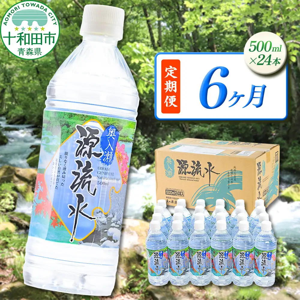 《定期便6ヶ月》 ミネラルウォーター 奥入瀬源流水 500ml×24本 青森県十和田市