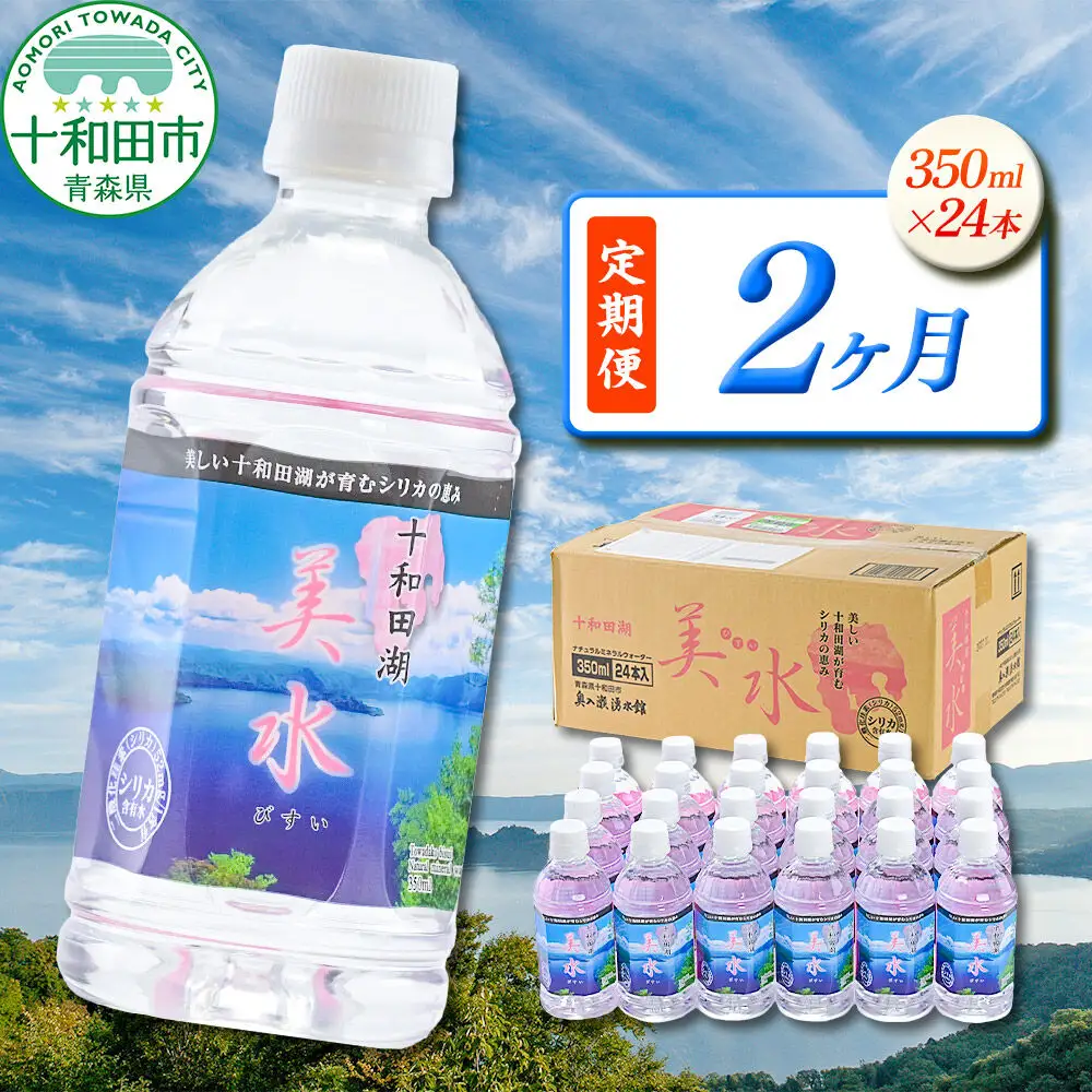 《定期便2ヶ月》 ミネラルウォーター 十和田湖美水 350ml×24本 シリカ水 青森県十和田市