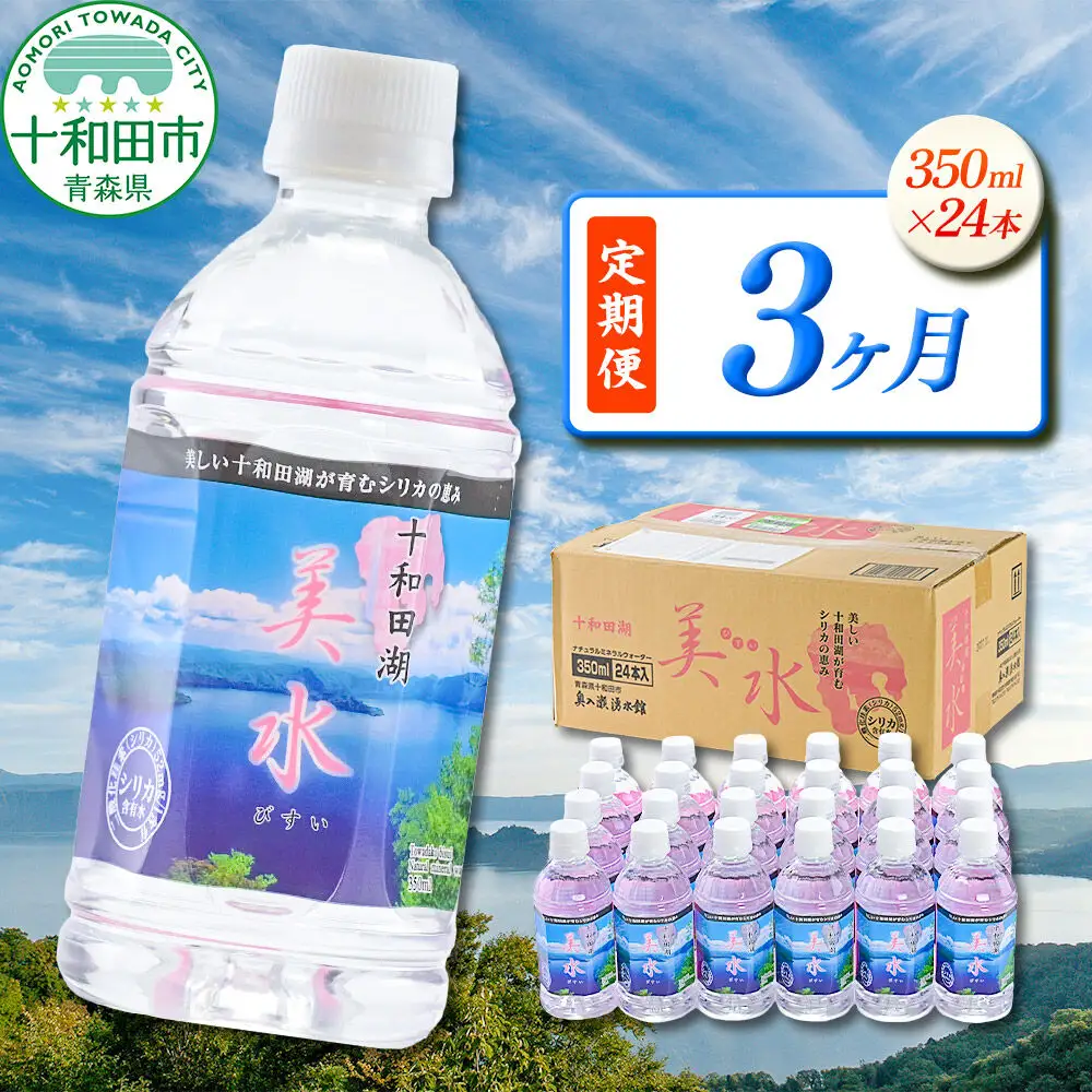 《定期便3ヶ月》 ミネラルウォーター 十和田湖美水 350ml×24本 シリカ水 青森県十和田市