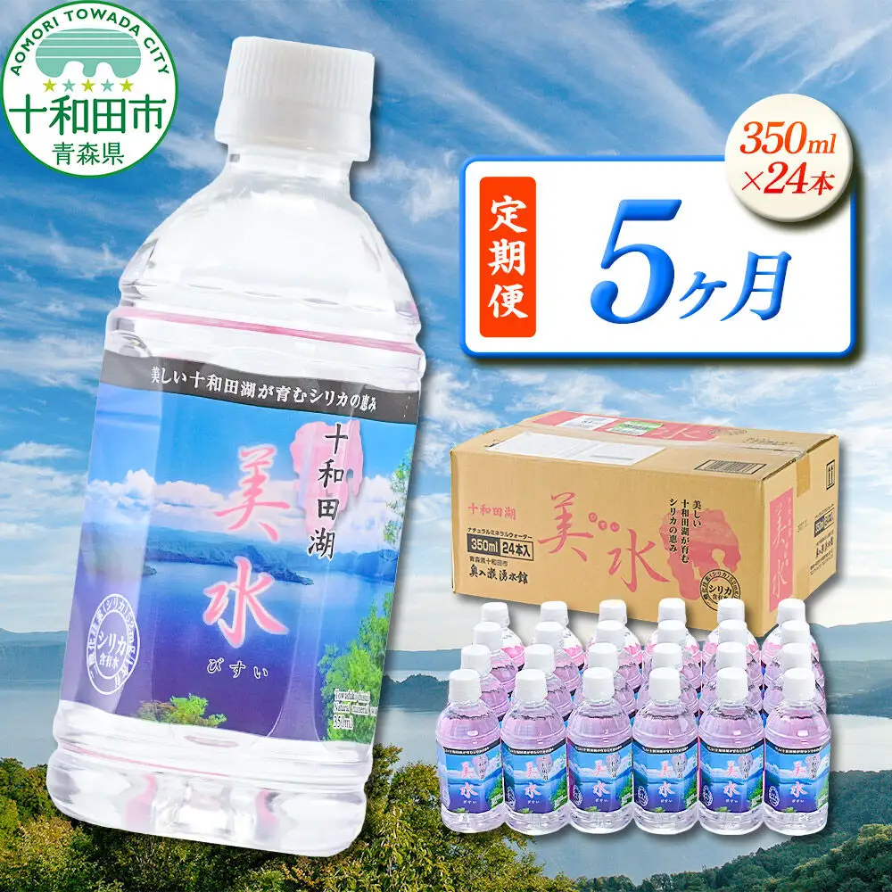 《定期便5ヶ月》 ミネラルウォーター 十和田湖美水 350ml×24本 シリカ水 青森県十和田市